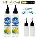 【送料無料】 【2本セット】電子タバコ リキッド レモン メンソール 120ml 天然素材 強い香り コスパ抜群 大容量 メモリ付きボトル 混ぜて使える ニードルボトル 10ml 付き ベースリキッド ギフト ラッピング 対応