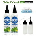【送料無料】 【2本セット】電子タバコ リキッド ライム メンソール 120ml 天然素材 強い香り コスパ抜群 大容量 メモリ付きボトル 混ぜて使える ニード...