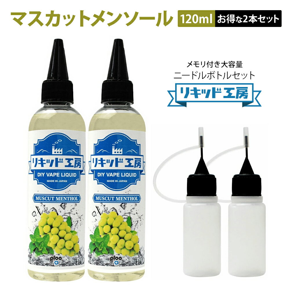 ・メーカー プルプラジャパン株式会社 ・セット内容 リキッド120ml 2本・ニードルボトル10ml 2本 ＜商品仕様＞ ■原産国：日本 ■ボトルサイズ：120ml ■ボトルタイプ：プラスチックボトル（1ml単位目盛付き） ■成分：食品用グリセロール純度99.7％ 食品用プロピレングリコール99％ 食品用香料 天然日本ハッカ ■混合比率：VG50％PG50％ ■香料：ニコチン・タール・有害物質：なし ■日本食品分析センター検査済み：発がん性物質検出されず 【大容量120mlシリーズ】 最高品質の天然素材を使用し厚生労働大臣指定の食品添加物のみ100％配合 フレッシュマスカットそのままの爽やかな香りと甘み 上質リアルメンソールフレーバー 独自の製法により監修、製造した本格派フレーバーリキッドです。安心安全な日本国産。 【最高のコストパフォーマンス】 お客様のご要望により国産リキッドメーカーとして素材の品質を落とすことなく味、香りにこだわった低価格、大容量のリキッドの開発に成功しました。そのままでも十分にお楽しみ頂けますし他の120mlシリーズ等と混合して自分好みの味に仕上げることも出来ます。 【便利な目盛付きボトル＆10mlニードルボトル】 1ml単位で刻まれた目盛付きボトル 普段使いでも使い終わった後でも電子タバコリキッドの自作、調合等にご利用出来るように設計いたしました。持ち運びに便利な10mlニードルボトル付き ◎ご使用上の注意◎ ・本製品は、20歳以上の成人の方が対象となります。 ・誤飲の恐れがある為、必ずお子様の手の届かない場所に保管して下さい。 ・万が一飲み込んだ場合は、ただちに医師の診察を受けて下さい。 ・本製品は電子タバコ以外での使用はしないで下さい。 ・直射日光や高温多湿環境を避け、常温のもと保管してください。 ・植物由来の原料のため、低温の場合液体が凝固する場合がございますが品質には問題ありません。 ・開封後は早めにご利用ください。