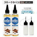  電子タバコ リキッド スモークタバコ 大容量 120ml 天然素材 強い香り コスパ抜群 メモリ付きボトル 混ぜて使える ニードルボトル 10ml 付き ベースリキッド ギフト ラッピング 対応