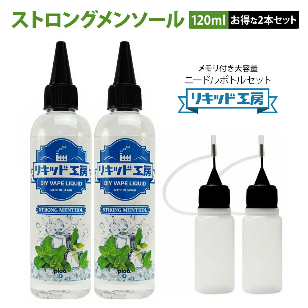 【2本セット】電子タバコ ベイプ リキッド 大容量 ストロング メンソール 天然素材 強い刺激 コスパ抜群 120ml メモ…