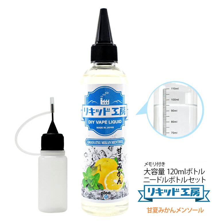 電子タバコ リキッド 甘夏みかんメンソール 120ml 天然素材 強い刺激 コスパ抜群 大容量 メモリ付きボトル 混ぜて使える ニードルボトル 10ml 付き ギフト ラッピング 対応