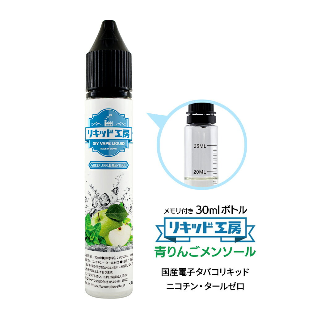 電子タバコ リキッド 青りんごメンソール 天然素材 強い刺激 30ml メモリ付きボトル 混ぜて使える VAPE 対応 チャイルドロックキャップ