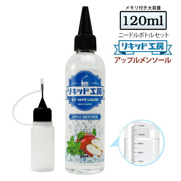 電子タバコ リキッド アップル メンソール 大容量 120ml 天然素材 強い香り コスパ抜群 メモリ付きボトル 混ぜて使える ニードルボトル 10ml 付き ベースリキッド ギフト ラッピング 対応 あす楽