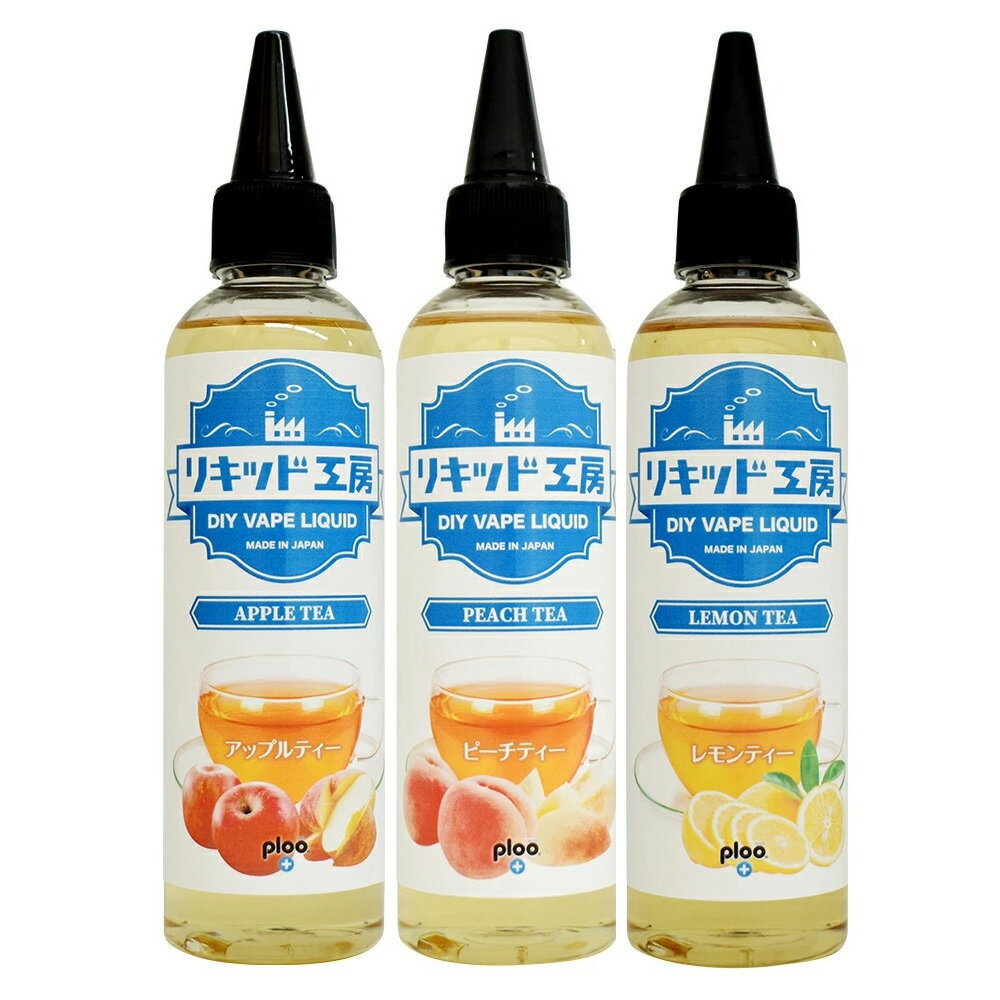 【送料無料】 電子タバコ べイプ リキッド 果実ティーセット アップルティー&レモンティー&ピーチティー 各120ml