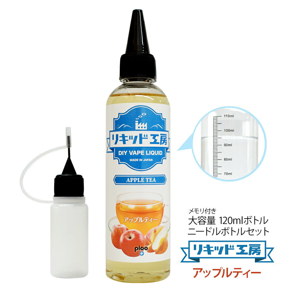 電子タバコ べイプ リキッド アップルティー 120ml 天然素材 コスパ抜群 大容量 メモリ付きボトル 混ぜて使える ニードルボトル 10ml 付き ギフト ラッピング 対応