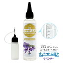 電子タバコ べイプ リキッド アロマラベンダー 120ml 天然素材 コスパ抜群 大容量 メモリ付きボトル 混ぜて使える ニードルボトル 10ml 付き ギフト...