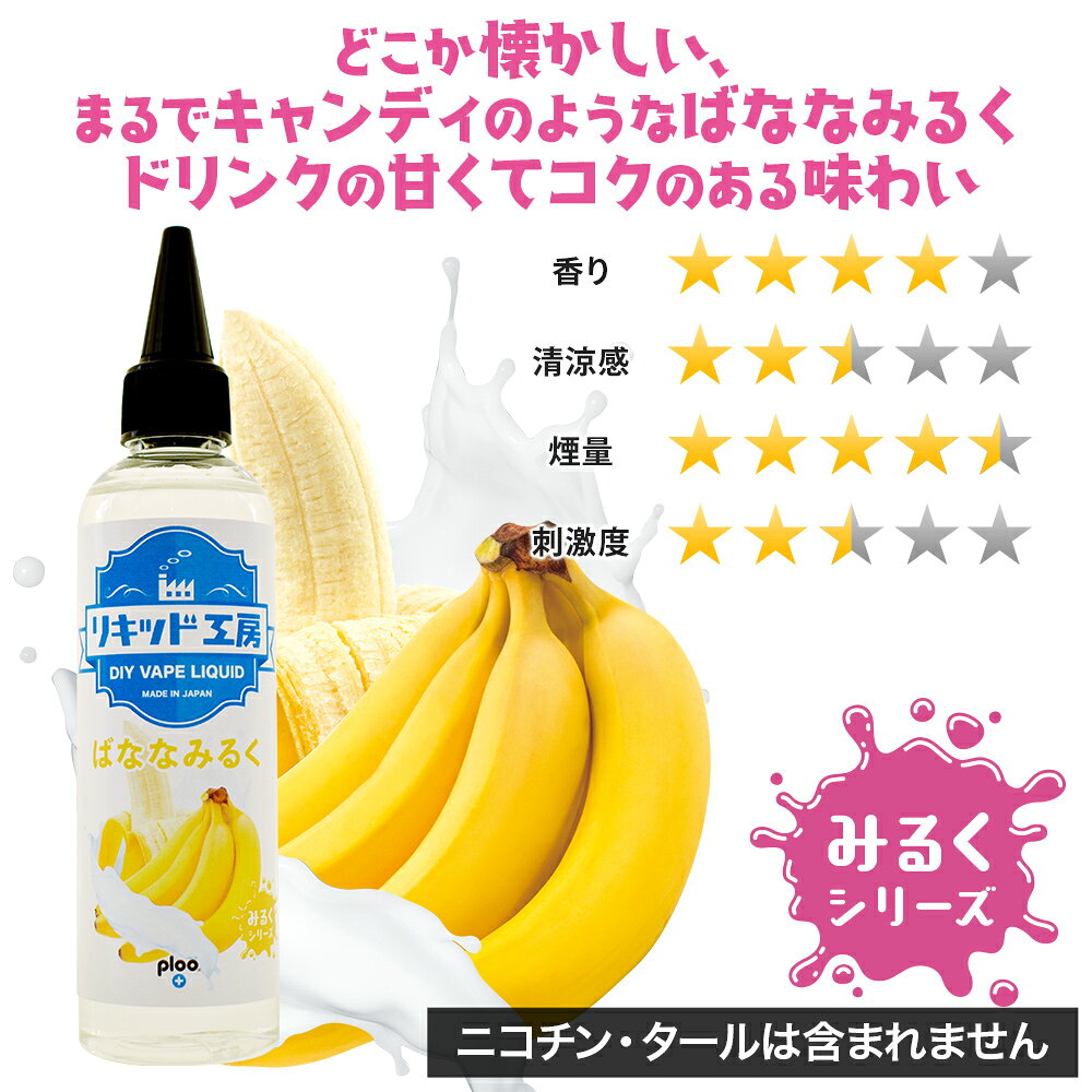 プルプラの電子タバコ べイプ リキッド ばななみるく 120ml 天然素材 コスパ抜群 大容量 メモリ付きボトル 混ぜて使える ニードルボトル 10ml 付き ギフト ラッピング 対応｜アングル2