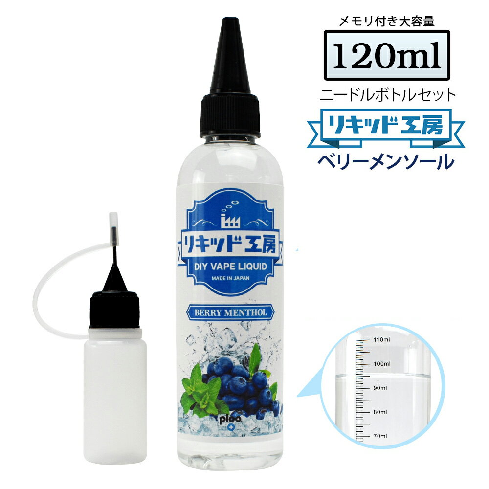 電子タバコ リキッド ベリー メンソール 120ml 天然素材 強い刺激 コスパ抜群 大容量 メモリ付きボトル 混ぜて使える…