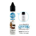 電子タバコ べイプ リキッド ブラックコーヒー 天然素材 30ml メモリ付きボトル 混ぜて使える VAPE 対応 チャイルドロックキャップ