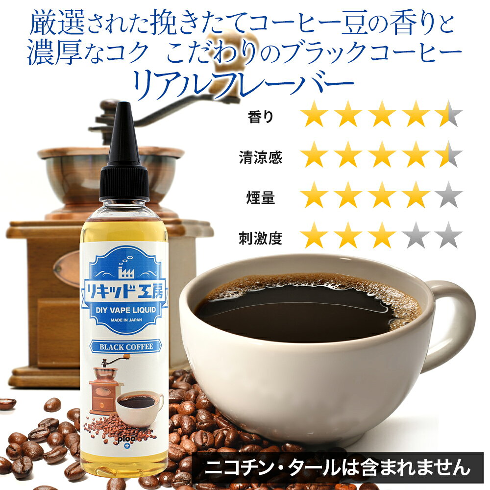 プルプラの電子タバコ べイプ リキッド ブラックコーヒー 120ml 天然素材 コスパ抜群 大容量 メモリ付きボトル 混ぜて使える ニードルボトル 10ml 付き ギフト ラッピング 対応｜アングル2