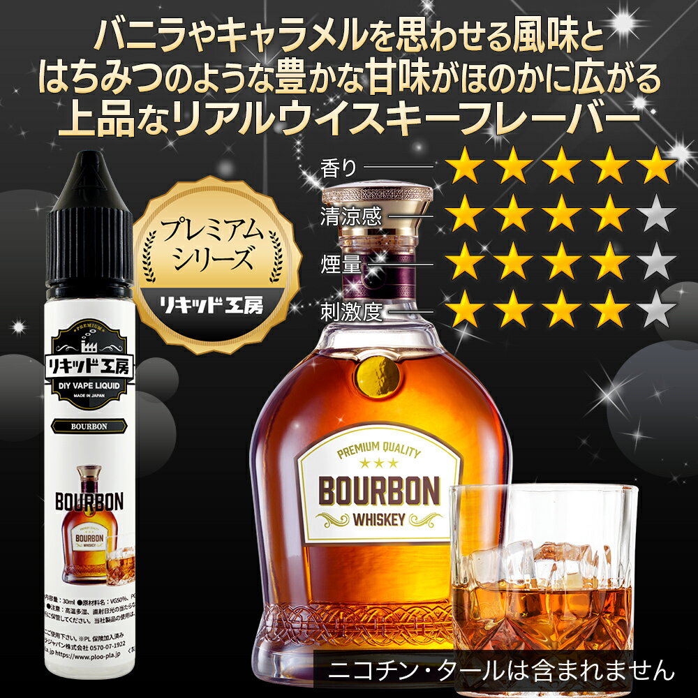 電子タバコ リキッド プレミアム バーボン 天然素材 30ml メモリ付きボトル 混ぜて...