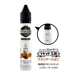 電子タバコ リキッド プレミアム ブランデータバコ 天然素材 30ml メモリ付きボトル 混ぜて使える VAPE 対応 チャイルドロックキャップ