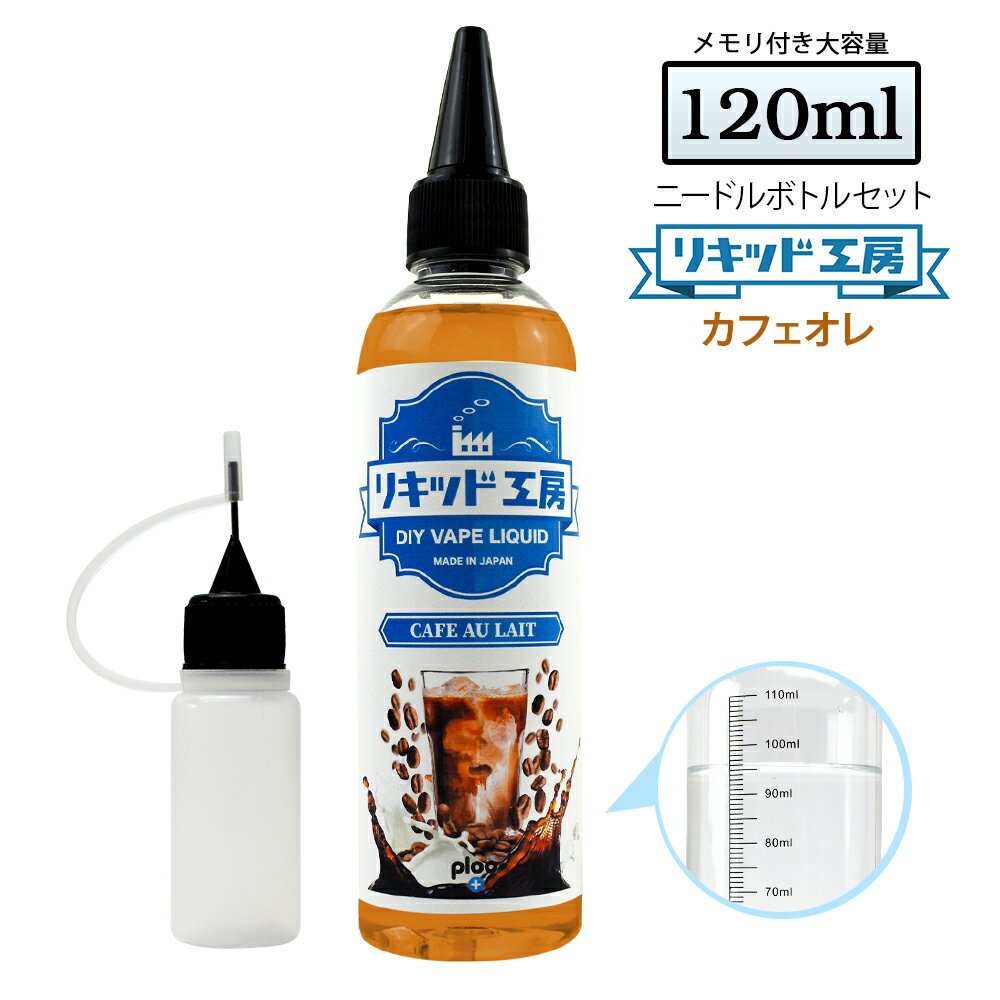 電子タバコ リキッド カフェオレ 大容量 120ml 天然素材 強い香り コスパ抜群 天然コーヒーエキス配合 メモリ付きボトル 混ぜて使える ニードルボトル 10ml 付き ベースリキッド ギフト ラッピング 対応