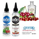 【送料無料】 電子タバコ リキッド さくらんぼづくしセット チェリーメンソール & プレミアム キルシュワッサー 各120ml