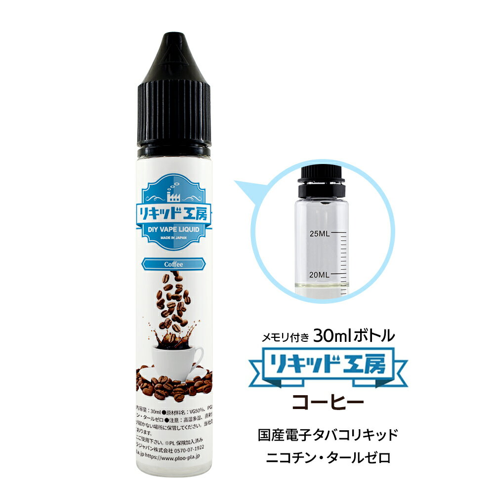 電子タバコ リキッド コーヒー 30ml コーヒーエキス配合 メモリ付きボトル 混ぜて使える VAPE myblu 対応 チャイルドロックキャップ