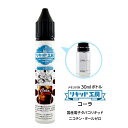 電子タバコ リキッド コーラ 30ml メモリ付きボトル 混ぜて使える VAPE 対応 チャイルドロックキャップ