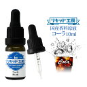 電子タバコ VAPE リキッド 香料 原液 コーラ フレーバー 大容量 DIY 自作 最高品質の天然素材 10ml 加える 混ぜる 味…