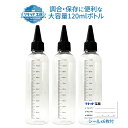 ドロッパー ユニコーン 空ボトル 大容量 120ml 容器 3本セット 電子タバコ リキッド 調合 保存 計量に便利 目盛付きボトル ノズル シール付き VAP...