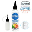 電子タバコ リキッド グレープフルーツメンソール 大容量 120ml 天然素材 強い香り コスパ抜群 メモリ付きボトル 混ぜて使える ニードルボトル 10ml ...