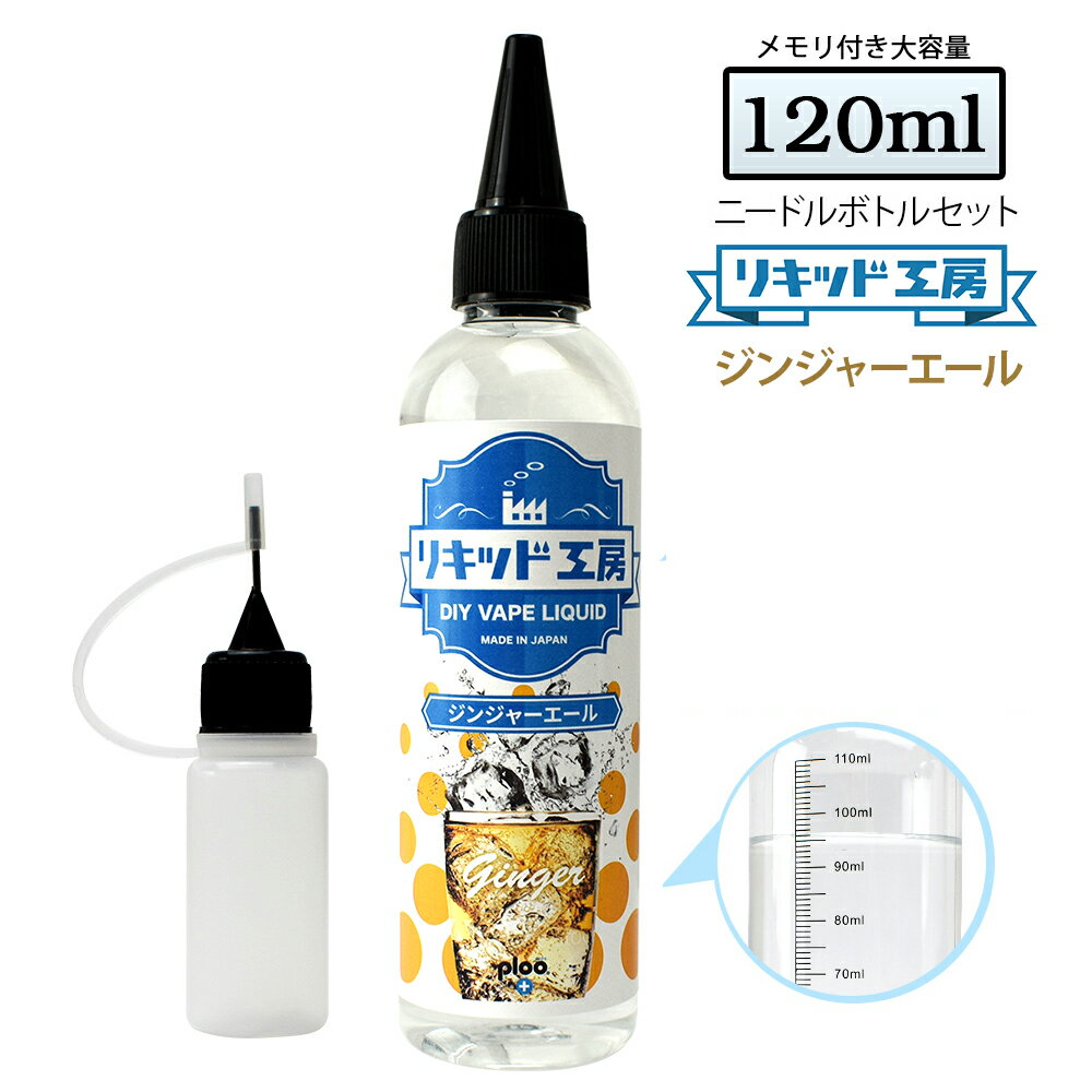 電子タバコ リキッド ジンジャーエール 大容量 120ml ビタミン配合 天然素材 強い香り コスパ抜群 メモリ付きボトル 混ぜて使える ニー..