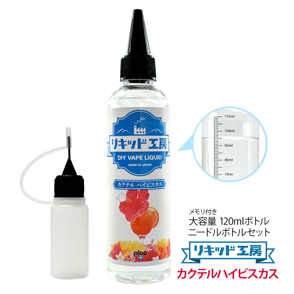 電子タバコ リキッド カクテルハイビスカス 120ml 天然素材 コスパ抜群 大容量 メモリ付きボトル 混ぜて使える ニードルボトル 10ml 付き ベースリキッド ギフト ラッピング 対応