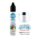 電子タバコ リキッド アイスアップル 天然素材 30ml メモリ付きボトル 混ぜて使える VAPE 対応 チャイルドロックキャップ