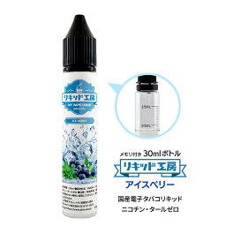 電子タバコ リキッド アイスベリー 天然素材 30ml メモリ付きボトル 混ぜて使える VAPE 対応 チャイルドロックキャップ