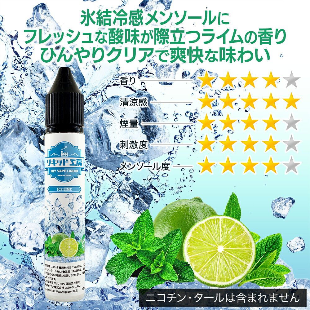 プルプラの電子タバコ リキッド アイスライム 天然素材 30ml メモリ付きボトル 混ぜて使える VAPE 対応 チャイルドロックキャップ｜アングル2