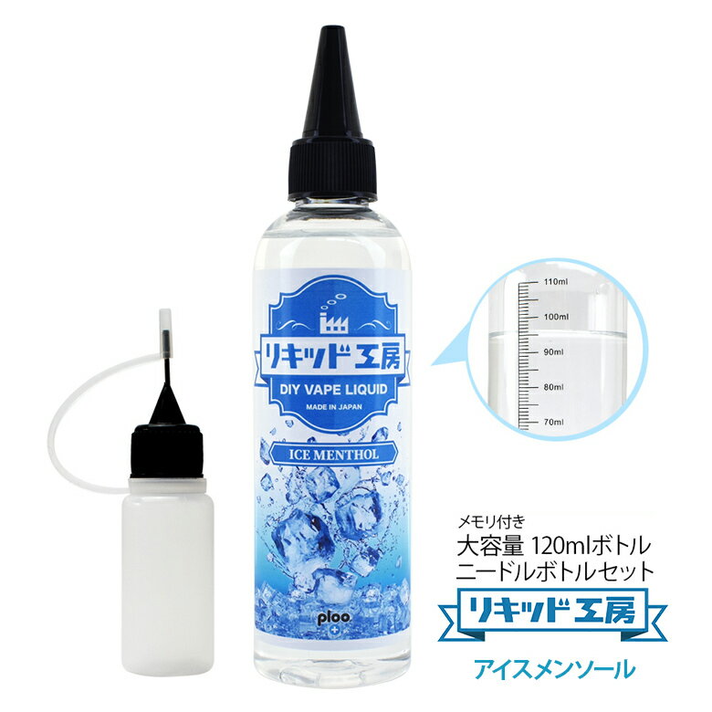 電子タバコ べイプ リキッド アイスメンソール 120ml 天然素材 強い刺激 コスパ抜群 大容量 メモリ付きボトル 混ぜて使える ニードルボ..