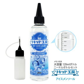 電子タバコ べイプ リキッド アイスメンソール 120ml 天然素材 強い刺激 コスパ抜群 大容量 メモリ付きボトル 混ぜて使える ニードルボトル 10ml 付き ギフト ラッピング 対応