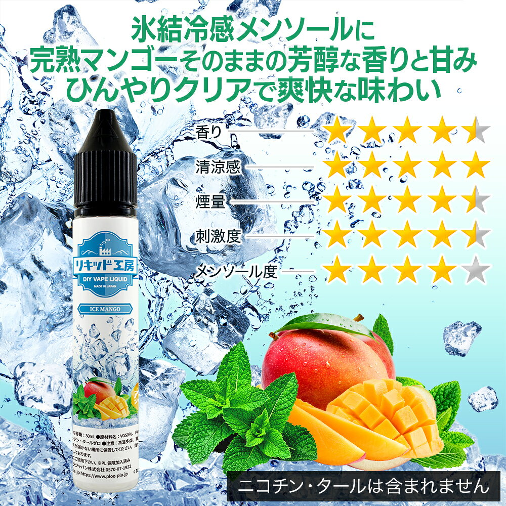 プルプラの電子タバコ リキッド アイスマンゴー 天然素材 30ml メモリ付きボトル 混ぜて使える VAPE 対応 チャイルドロックキャップ｜アングル2