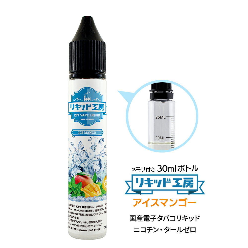 ・メーカー プルプラジャパン株式会社 ・セット内容 電子たばこ リキッド アイスマンゴー 30ml 1本 ＜商品仕様＞ ■原産国：日本 ■ボトルサイズ：30ml ■ボトルタイプ：プラスチックボトル（0.5ml単位目盛付き） ■成分：食品用グリセロール純度99.7％・食品用プロピレングリコール99％・天然日本ハッカ・食品用香料 ■混合比率：VG50％PG50％ ■日本食品分析センター検査済み：ニコチン・タール・有害物質・発がん性物質検出されず 【リキッド工房から30mlシリーズ新登場】 みなさまからの”いろいろなフレーバーを試してみたい””リキッド工房の少量サイズが欲しい”という声から商品化しました。更にお求めになりやすい少量サイズをご用意しました。 【安心安全な日本国産】 最高品質の天然素材日本ハッカを使用し厚生労働大臣指定の食品添加物のみ100％配合。氷結冷感メンソールに完熟マンゴーそのままの芳醇な香りと甘み。ひんやりクリアで爽快な味わい。独自の製法により監修、製造した本格派フレーバーリキッドです。 弊社のリキッドは全て日本国内の衛生管理の行き届いた工場で製造しております。ニコチン・タールは含まれません。 【最高のコストパフォーマンス】 お客様のご要望により国産リキッドメーカーとして素材の品質を落とすことなく味、香りにこだわったリキッドの開発に成功しました。そのままでも十分にお楽しみいただけますし、他のフレーバーや香料等と混合して自分好みの味に仕上げることもできます。 【便利な目盛付きボトル】 0.5ml単位の目盛りが見やすく、印字が消えにくいスケールを使用。極細ノズルなので先端の狭い注ぎ口にも簡単に注入できます。普段使いでも使い終わった後でも電子タバコリキッドの自作、調合等にご利用出来るように設計しております。 ◎濃縮メンソールを含むメンソール系リキッドの取り扱いに関しまして◎ メンソールの溶液は結晶化しやすい性質を持っております。 低温状態ではリキッドが白く濁ったり、結晶化することがございます。 （品質上問題はございません） そのような状態の場合は常温（15℃〜25℃）ぐらいに戻すことで元の状態に戻ります。 結晶化の状態がひどい場合は、40℃前後のぬるま湯で容器ごと温めて結晶を溶かしてください。 ご利用時には毎回、よくお振りになってからご使用をお願いいたします。 開封後は早めのご使用をお願い申し上げます。 ◎ご使用上の注意◎ ・本製品は、20歳以上の成人の方が対象となります。 ・誤飲の恐れがある為、必ずお子様の手の届かない場所に保管して下さい。 ・万が一飲み込んだ場合は、ただちに医師の診察を受けて下さい。 ・本製品は電子タバコ以外での使用はしないで下さい。 ・直射日光や高温多湿環境を避け、常温のもと保管してください。 ・植物由来の原料のため、低温の場合液体が凝固する場合がございますが品質には問題ありません。 ・開封後は早めにご利用ください。