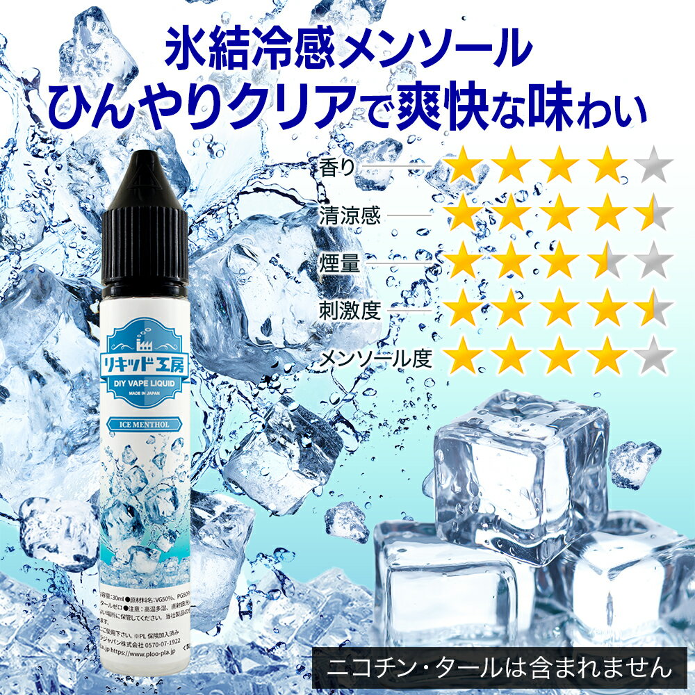 電子タバコ リキッド アイスメンソール 天然素...の紹介画像2