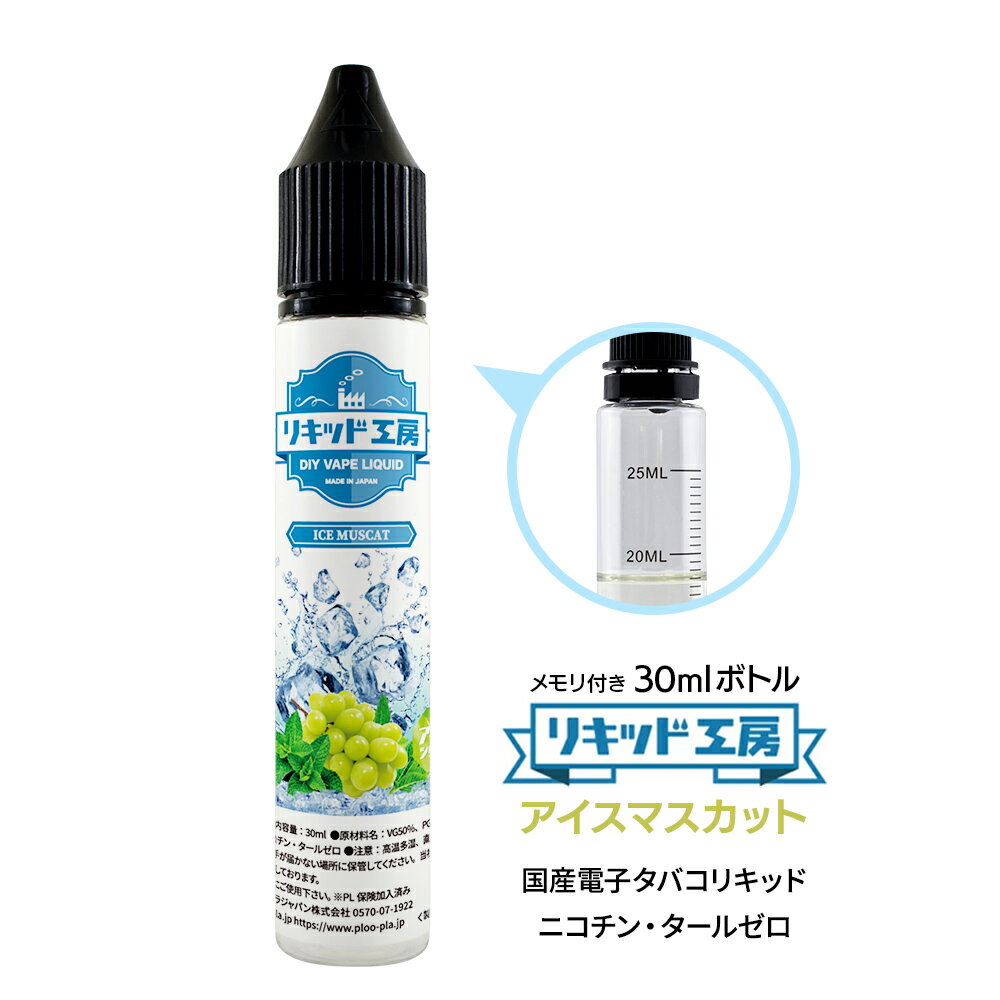 電子タバコ リキッド アイスマスカット 天然素材 30ml メモリ付きボトル 混ぜて使える VAPE 対応 チャイルドロックキャップ