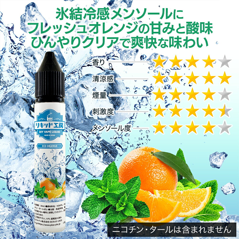 電子タバコ リキッド アイスオレンジ 天然素材 30ml メモリ付きボトル 混ぜて使え...