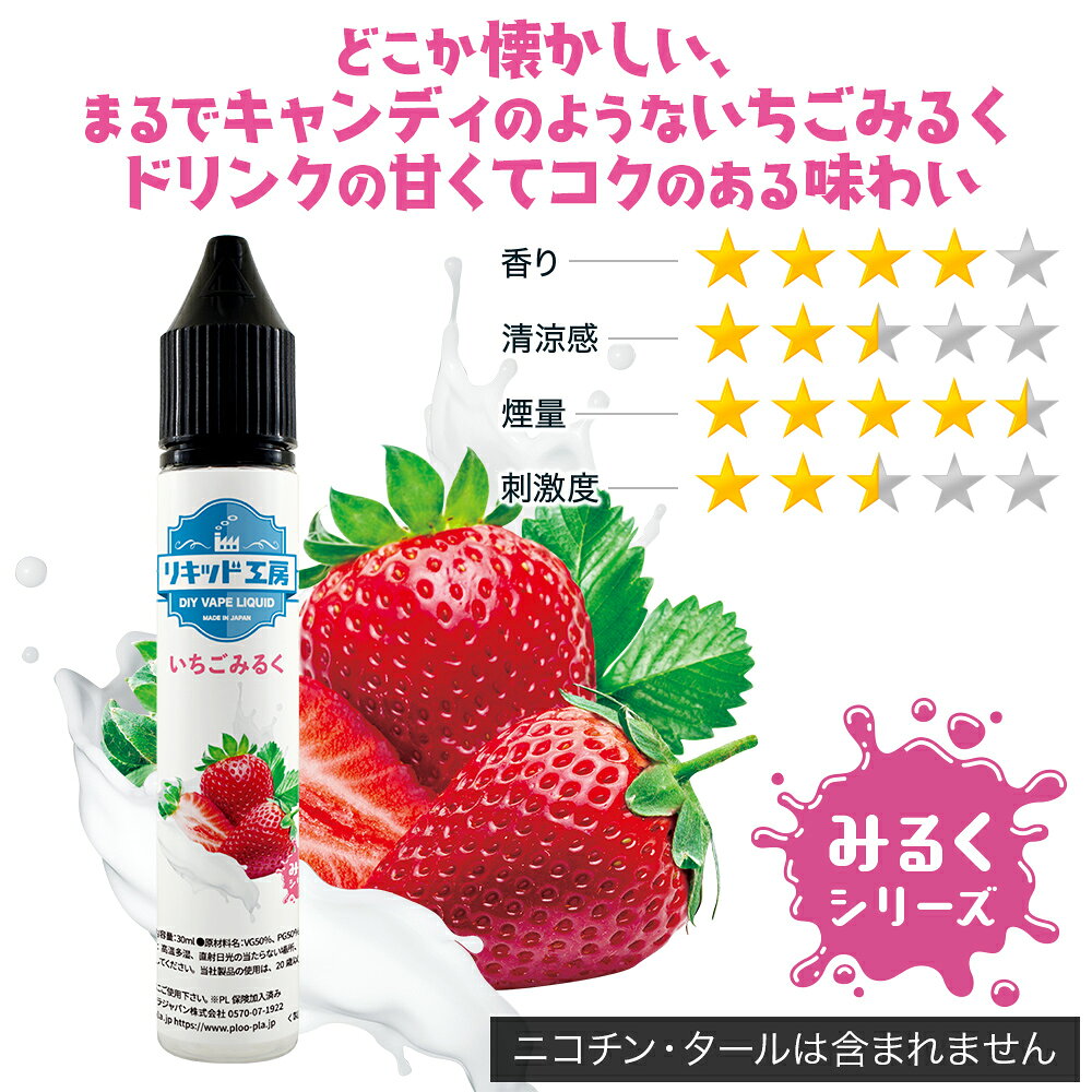 電子タバコ べイプ リキッド いちごみるく 天...の紹介画像2