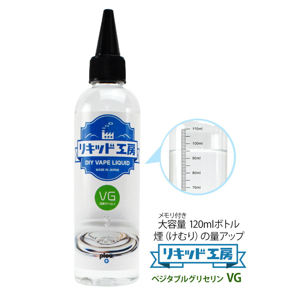 ・メーカー プルプラジャパン株式会社 ・セット内容 リキッド工房リキッド　1本 ＜商品仕様＞ ■原産国：日本 ■ボトルサイズ：120ml ■ボトルタイプ：プラスチックボトル（1ml単位目盛付き） ■成分：食品用グリセロール純度99.7％ ■混合比率：VG100％ ■ニコチン・タール・有害物質：なし ■日本食品分析センター検査済み：発がん性物質検出されず 【大容量120mlシリーズ】 最高品質の天然素材 厚生労働大臣指定の食品用添加物のみ100％使用 独自の製法により抽出した電子タバコリキッドに最適な高濃度グリセリンです。安心安全な日本国産。 【最高のコストパフォーマンス】 お好みのリキッドの割材としても最適です。 雑味の無い最高品質のグリセリンですので味を薄めたり煙量を増やす為に混ぜてお使いいただくのもオススメです。 元のフレーバーを邪魔しません。1本あると便利な万能リキッドです。 【便利な目盛付きボトル】 1ml単位で刻まれた目盛付きボトル 普段使いでも使い終わった後でも電子タバコリキッドの自作、調合等にご利用出来るように設計いたしました。 ◎VGリキッド◎ 植物性グリセリン（VG）とは保湿剤や甘味料などとして食品に多く使われているオーガニック液体です。 このVGが電子タバコの蒸気の“けむり”を作り出しています。 VG液はそれ自体が甘く感じられ、VGの比率が多いリキッドが爆煙タイプと呼ばれるものです。 ◎よくある比率の特徴◎ 30VG/70PG　味がはっきり感じられ、甘みが苦手な人向き 50VG/50PG　味と喉あたりも適度に感じることができ、煙のバランス型を求めるなら 70VG/30PG　市販されているリキッドで爆煙を謳われているものはこちらの配合が多い ◎VGベースリキッドの取り扱いに関しまして。◎ 当商品は防腐剤などの保存料を一切使用しておりませんので長期保存にはご注意ください。 開封後は早めのご使用をお願い申し上げます。 ◎ご使用上の注意◎ ・本製品は、20歳以上の成人の方が対象となります。 ・誤飲の恐れがある為、必ずお子様の手の届かない場所に保管して下さい。 ・万が一飲み込んだ場合は、ただちに医師の診察を受けて下さい。 ・本製品は電子タバコ以外での使用はしないで下さい。 ・直射日光や高温多湿環境を避け、常温のもと保管してください。 ・植物由来の原料のため、低温の場合液体が凝固する場合がございますが品質には問題ありません。 ・開封後は早めにご利用ください。