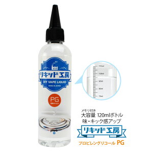 電子タバコ リキッド 自作キッド 高濃度 プロピレングリコール PG 大容量 120ml 純度99% 食品用 国産 キック感 味 調整 ベースリキッド 好みの割合 フレーバー比率 調合可能 目盛付きボトル VAPE 対応 ギフト ラッピング 対応