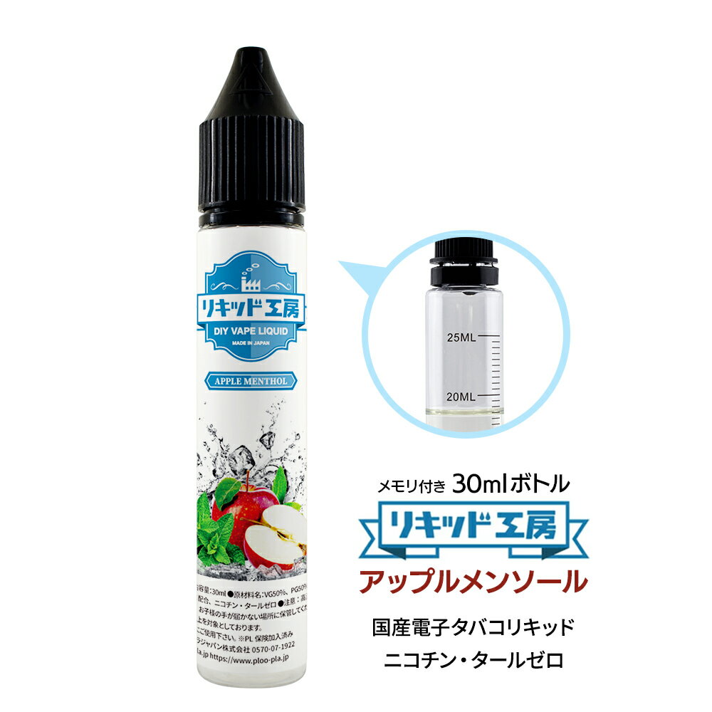 ・メーカー プルプラジャパン株式会社 ・セット内容 電子たばこ リキッド アップルメンソール 30ml 1本 ＜商品仕様＞ ■原産国：日本 ■ボトルサイズ：30ml ■ボトルタイプ：プラスチックボトル（0.5ml単位目盛付き） ■成分：食品用グリセロール純度99.7％ 食品用プロピレングリコール99％ 食品用香料 天然日本ハッカ ■混合比率：VG50％PG50％ ■日本食品分析センター検査済み：ニコチン・タール・有害物質・発がん性物質検出されず 【リキッド工房から30mlシリーズ新登場】 みなさまからの”いろいろなフレーバーを試してみたい””リキッド工房の少量サイズが欲しい”という声から商品化しました。更にお求めになりやすい少量サイズをご用意しました。 【安心安全な日本国産】 最高品質の天然素材日本ハッカを使用し厚生労働大臣指定の食品添加物のみ100％配合。完熟アップルの芳醇な香りと爽やかなメンソールの爽快感。独自の製法により監修、製造した本格派フレーバーリキッドです。 弊社のリキッドは全て日本国内の衛生管理の行き届いた工場で製造しております。ニコチン・タールは含まれません。 【最高のコストパフォーマンス】 お客様のご要望により国産リキッドメーカーとして素材の品質を落とすことなく味、香りにこだわったリキッドの開発に成功しました。そのままでも十分にお楽しみいただけますし、他のフレーバーや香料等と混合して自分好みの味に仕上げることもできます。 【便利な目盛付きボトル】 0.5ml単位の目盛りが見やすく、印字が消えにくいスケールを使用。極細ノズルなので先端の狭い注ぎ口にも簡単に注入できます。普段使いでも使い終わった後でも電子タバコリキッドの自作、調合等にご利用出来るように設計しております。 ◎濃縮メンソールを含むメンソール系リキッドの取り扱いに関しまして◎ メンソールの溶液は結晶化しやすい性質を持っております。 低温状態ではリキッドが白く濁ったり、結晶化することがございます。 （品質上問題はございません） そのような状態の場合は常温（15℃〜25℃）ぐらいに戻すことで元の状態に戻ります。 結晶化の状態がひどい場合は、40℃前後のぬるま湯で容器ごと温めて結晶を溶かしてください。 ご利用時には毎回、よくお振りになってからご使用をお願いいたします。 開封後は早めのご使用をお願い申し上げます。 ◎ご使用上の注意◎ ・本製品は、20歳以上の成人の方が対象となります。 ・誤飲の恐れがある為、必ずお子様の手の届かない場所に保管して下さい。 ・万が一飲み込んだ場合は、ただちに医師の診察を受けて下さい。 ・本製品は電子タバコ以外での使用はしないで下さい。 ・直射日光や高温多湿環境を避け、常温のもと保管してください。 ・植物由来の原料のため、低温の場合液体が凝固する場合がございますが品質には問題ありません。 ・開封後は早めにご利用ください。