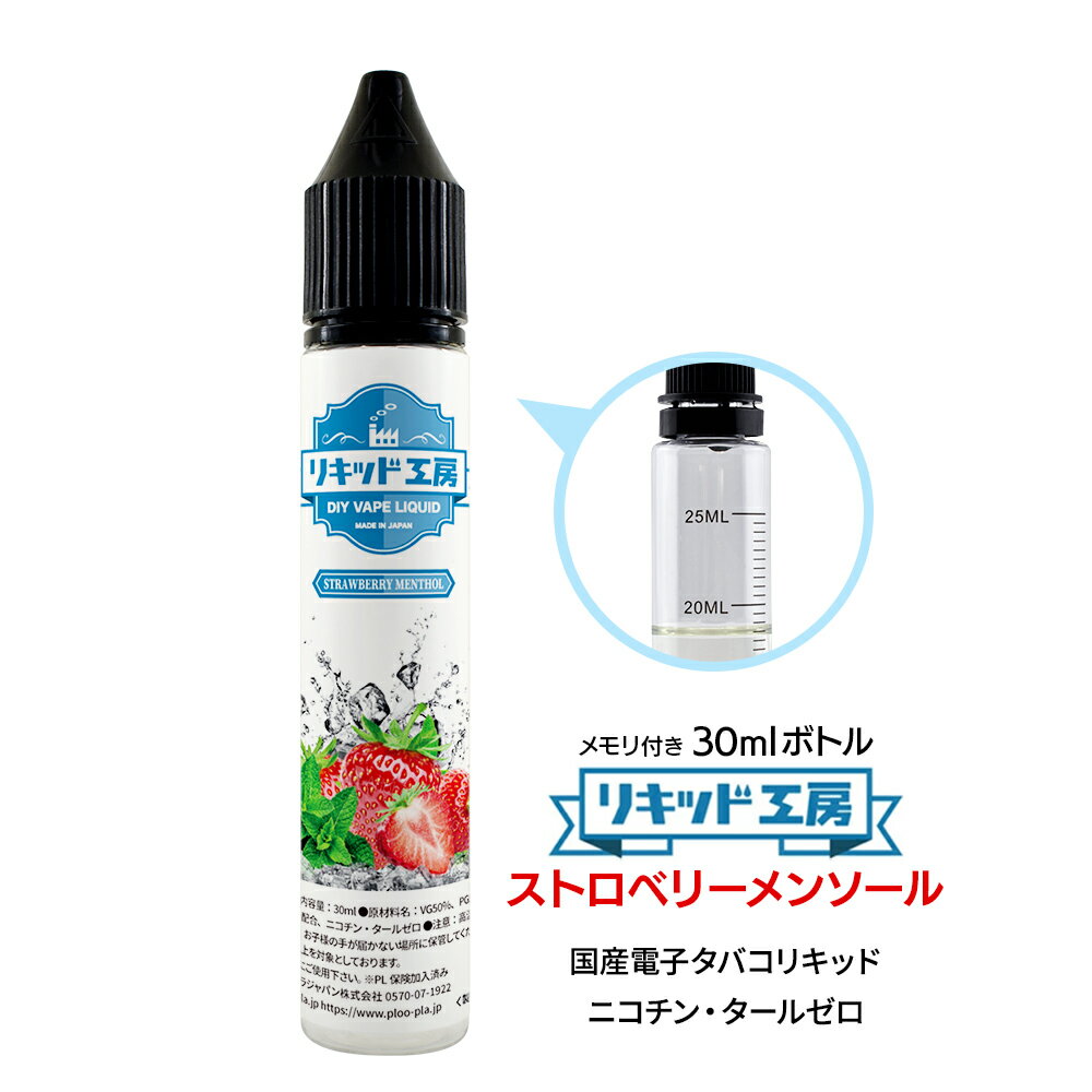 電子タバコ リキッド ストロベリーメンソール 天然素材 30ml メモリ付きボトル 混ぜて使える VAPE 対応 チャイルドロックキャップ