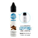 電子タバコ リキッド スモークタバコ 天然素材 30ml メモリ付きボトル 混ぜて使える VAPE 対応 チャイルドロックキャップ