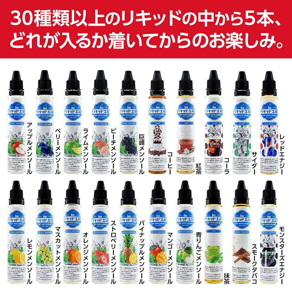 プルプラの電子タバコ リキッド 人気フレーバー30ml お楽しみ福袋 5本セット 天然素材 メモリ付きボトル 混ぜて使える VAPE 対応 チャイルドロックキャップ｜アングル2