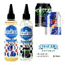 【送料無料】 電子タバコ リキッド エナドリセット モンスターズ＆レッドエナジー 各120ml 強い刺激 コスパ抜群 大容量 メモリ付きボトル 混ぜて使える ニードルボトル 10ml 付き ベースリキッド ギフト ラッピング 対応