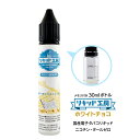 電子タバコ リキッド ホワイトチョコレート 天然素材 30ml メモリ付きボトル 混ぜて使える VAPE 対応 チャイルドロックキャップ