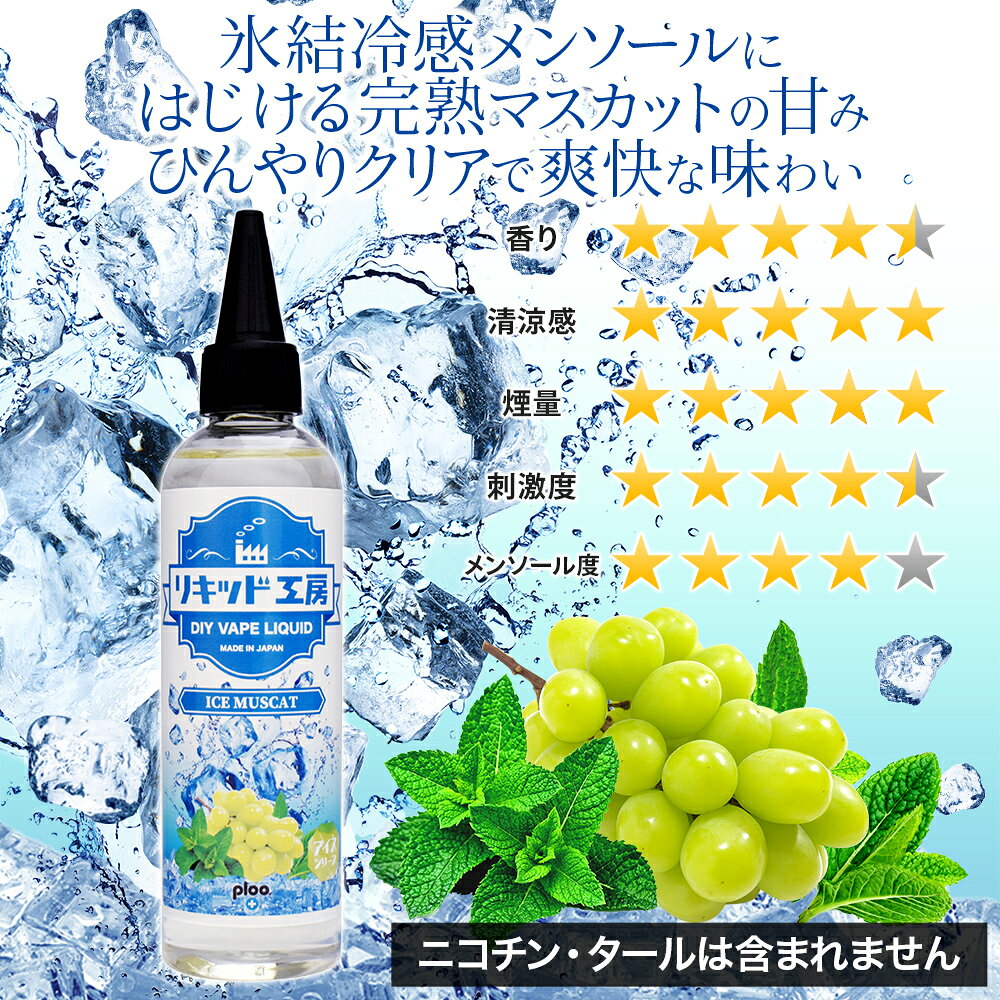 電子タバコ べイプ リキッド アイスマスカット 120ml 天然素材 強い刺激 コスパ抜...