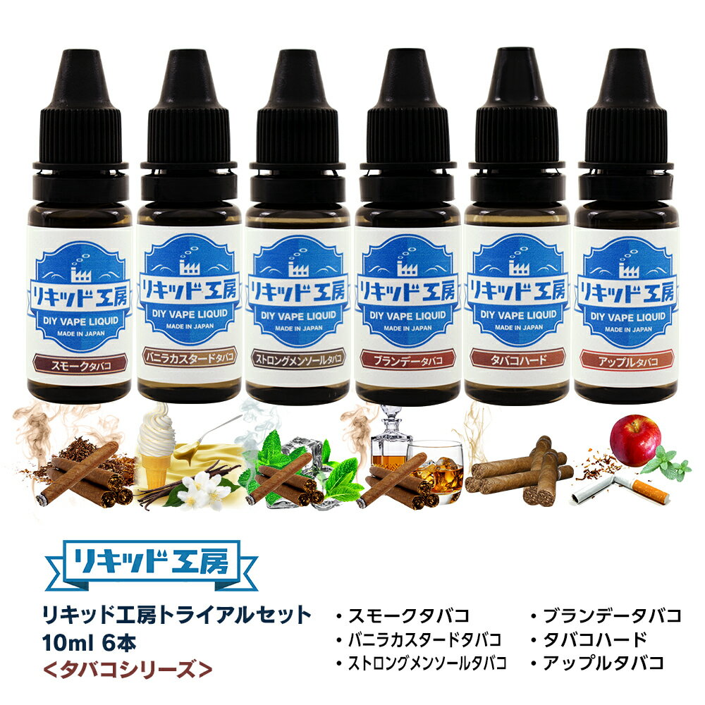 送料無料 電子タバコ リキッド 人気フレーバー お試しセット タバコシリーズ 10ml 6本（スモークタバコ/バニラカスタードタバコ/ストロングメンソールタバコ/ブランデータバコ/タバコハード/アップルタバコ） 天然素材 強い刺激 混ぜて使える