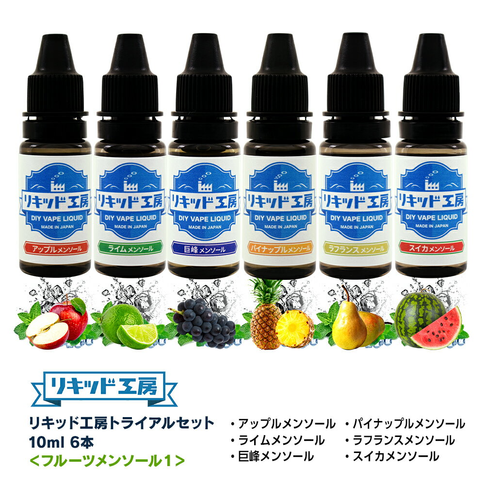 送料無料 電子タバコ リキッド 人気フレーバー お試しセット フルーツメンソール1 10ml 6本（アップル/ライム/巨峰/ パイナップル/ラフランス/スイカ） 天然素材 強い刺激 10ml 混ぜて使える VAPE 対応