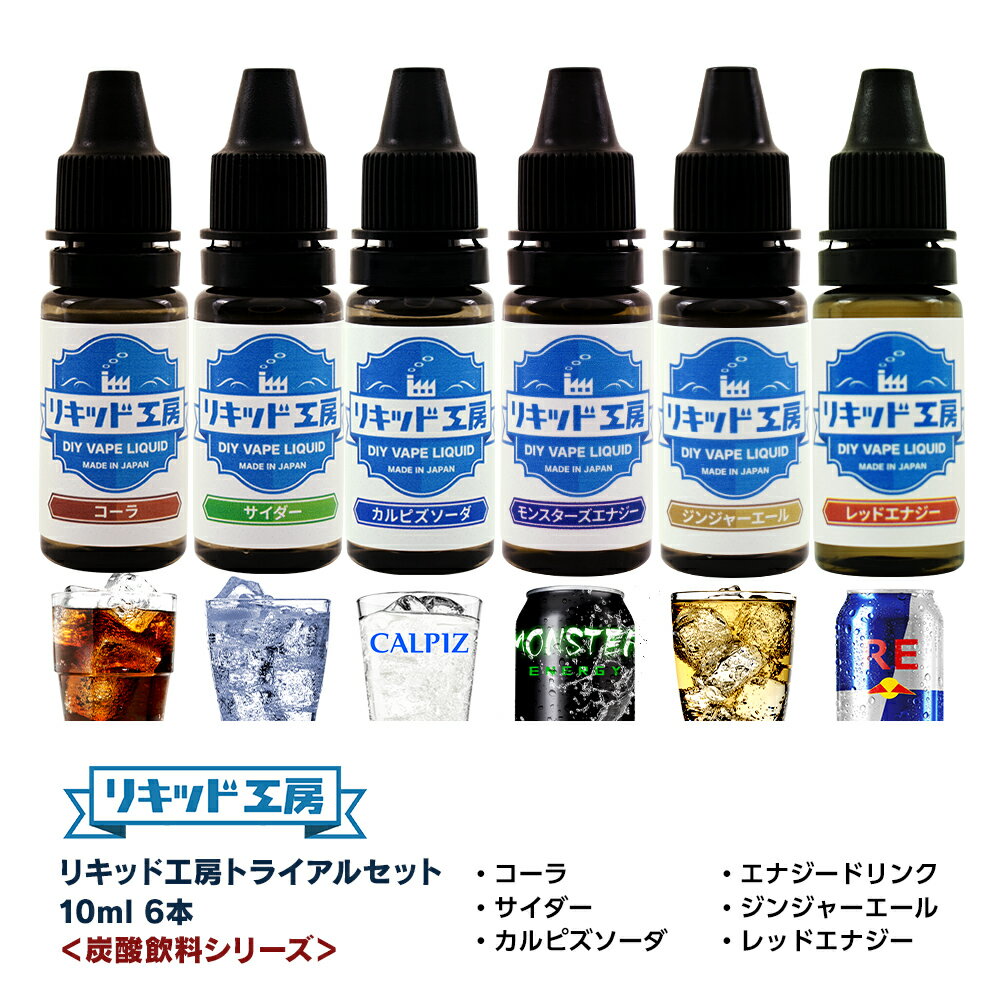 送料無料 電子タバコ リキッド 人気フレーバー お試しセット 炭酸飲料 10ml 6本（コーラ/サイダー/カル..