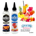  電子タバコ リキッド カクテルセット SEX ON THE BEACH＆カクテルハイビスカス 各120ml 強い刺激 コスパ抜群 大容量 メモリ付きボトル 混ぜて使える ニードルボトル 10ml 付き ベースリキッド ギフト ラッピング 対応